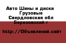 Авто Шины и диски - Грузовые. Свердловская обл.,Березовский г.